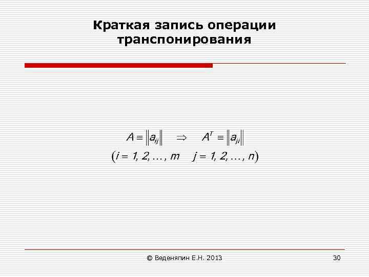 Краткая запись операции транспонирования © Веденяпин Е. Н. 2013 30 