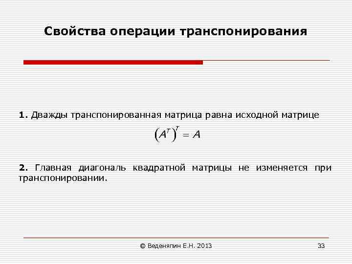 Свойства операции транспонирования 1. Дважды транспонированная матрица равна исходной матрице 2. Главная диагональ квадратной
