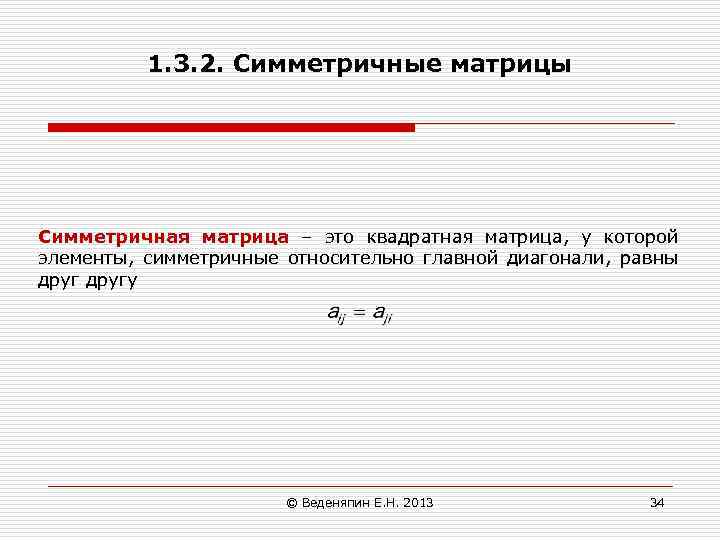 1. 3. 2. Симметричные матрицы Симметричная матрица – это квадратная матрица, у которой элементы,