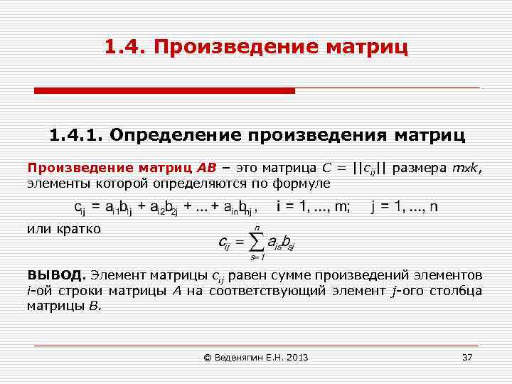 1. 4. Произведение матриц 1. 4. 1. Определение произведения матриц Произведение матриц АВ –