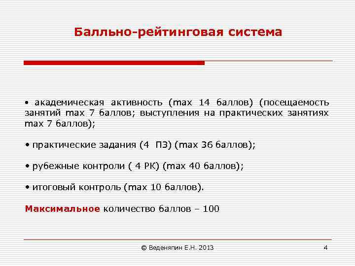 Балльно-рейтинговая система • академическая активность (max 14 баллов) (посещаемость занятий max 7 баллов; выступления