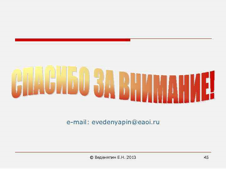 e-mail: evedenyapin@eaoi. ru © Веденяпин Е. Н. 2013 45 