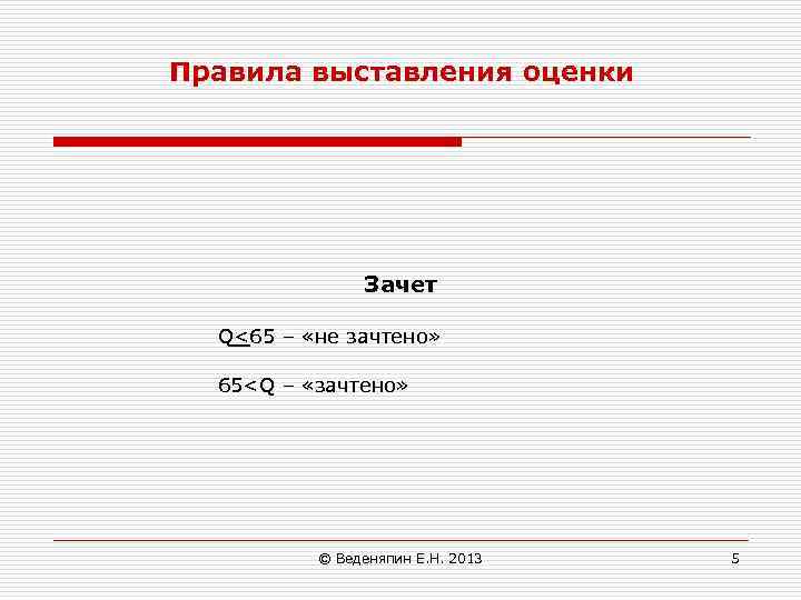 Правила выставления оценки Зачет Q<65 – «не зачтено» 65<Q – «зачтено» © Веденяпин Е.