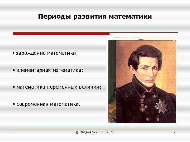 Периоды развития математики • зарождение математики; • элементарная математика; • математика переменных величин; •