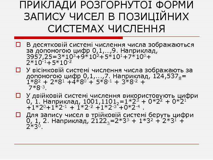 ПРИКЛАДИ РОЗГОРНУТОЇ ФОРМИ ЗАПИСУ ЧИСЕЛ В ПОЗИЦІЙНИХ СИСТЕМАХ ЧИСЛЕННЯ o В десятковій системі числення
