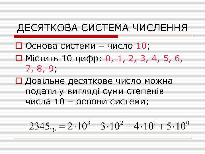 ДЕСЯТКОВА СИСТЕМА ЧИСЛЕННЯ o Основа системи – число 10; o Містить 10 цифр: 0,