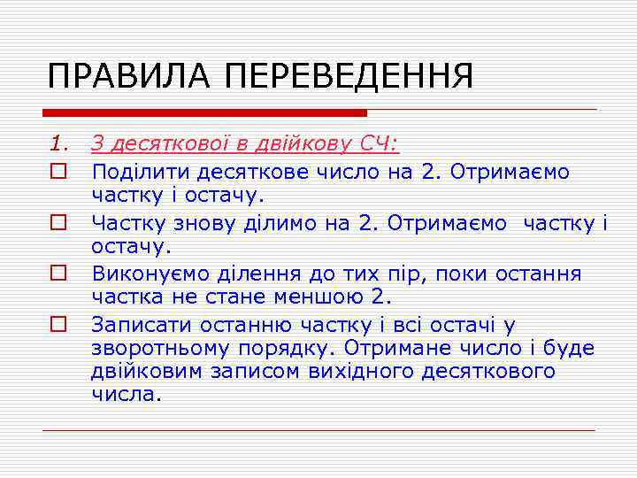 ПРАВИЛА ПЕРЕВЕДЕННЯ 1. З десяткової в двійкову СЧ: o Поділити десяткове число на 2.