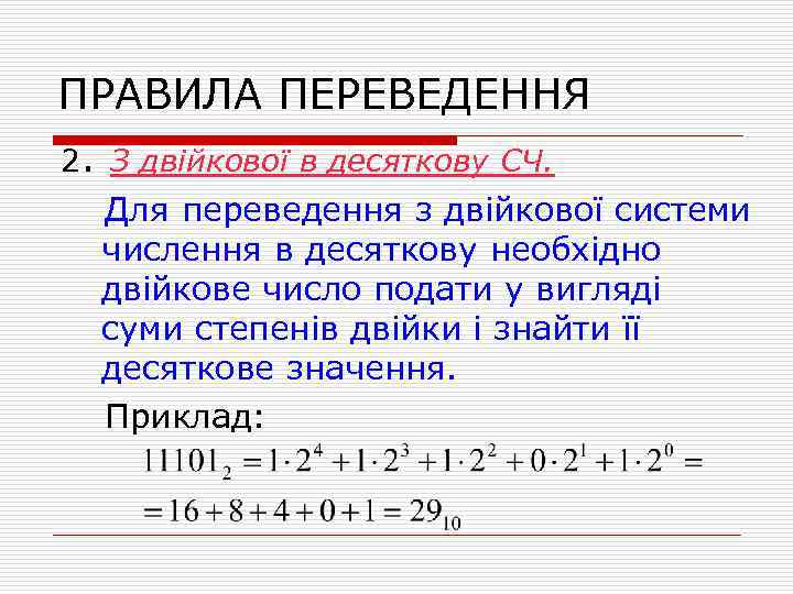 ПРАВИЛА ПЕРЕВЕДЕННЯ 2. З двійкової в десяткову СЧ. Для переведення з двійкової системи числення