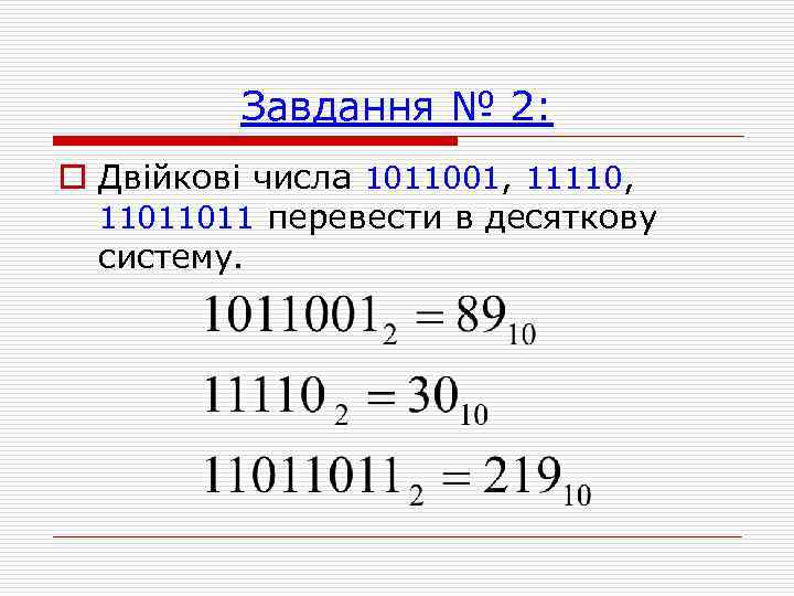 Завдання № 2: o Двійкові числа 1011001, 11110, 11011011 перевести в десяткову систему. 