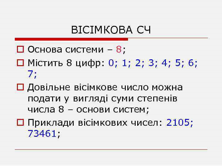 ВІСІМКОВА СЧ o Основа системи – 8; o Містить 8 цифр: 0; 1; 2;