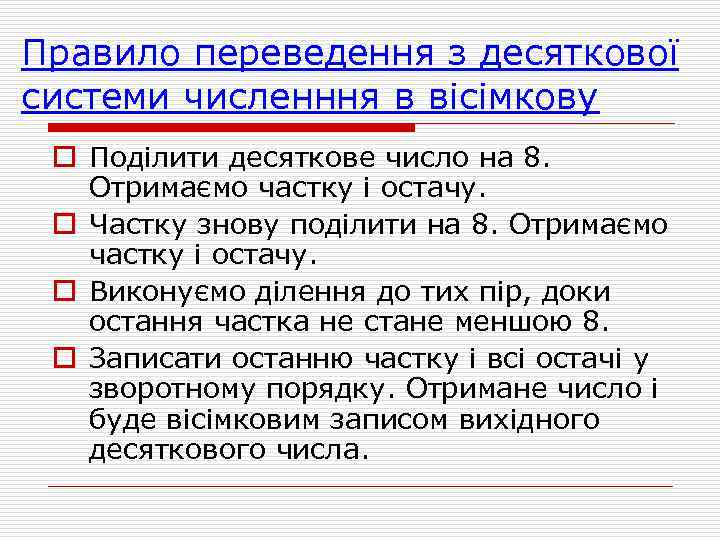 Правило переведення з десяткової системи численння в вісімкову o Поділити десяткове число на 8.