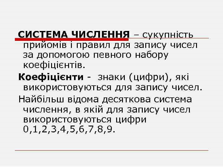 СИСТЕМА ЧИСЛЕННЯ – сукупність прийомів і правил для запису чисел за допомогою певного набору