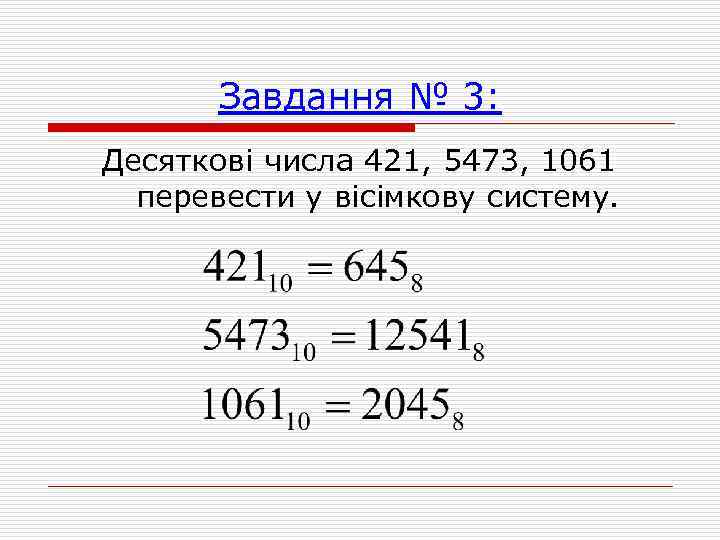 Завдання № 3: Десяткові числа 421, 5473, 1061 перевести у вісімкову систему. 