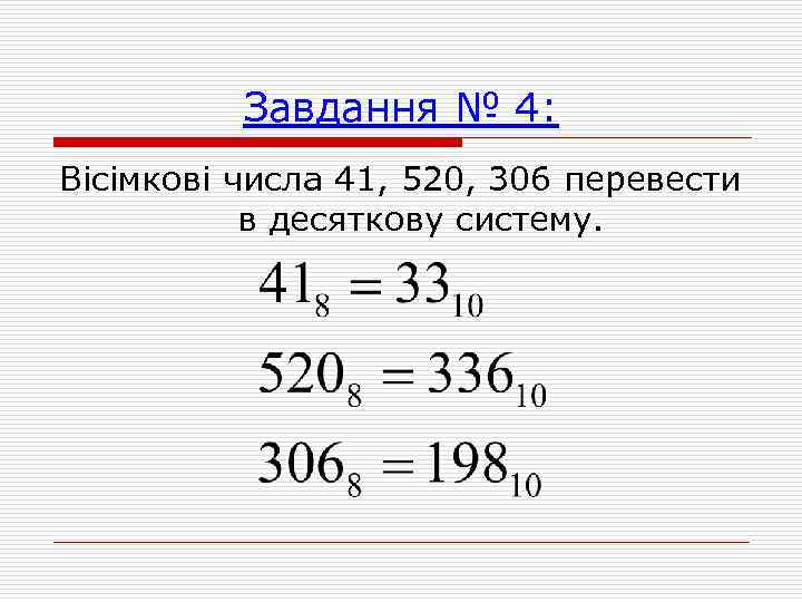 Завдання № 4: Вісімкові числа 41, 520, 306 перевести в десяткову систему. 