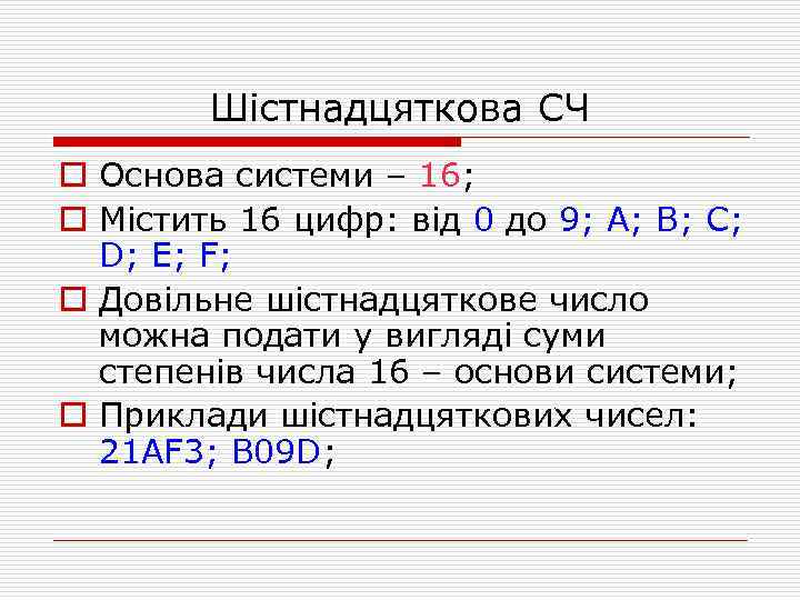 Шістнадцяткова СЧ o Основа системи – 16; o Містить 16 цифр: від 0 до