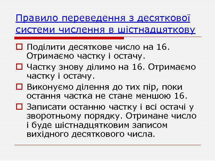 Правило переведення з десяткової системи числення в шістнадцяткову o Поділити десяткове число на 16.