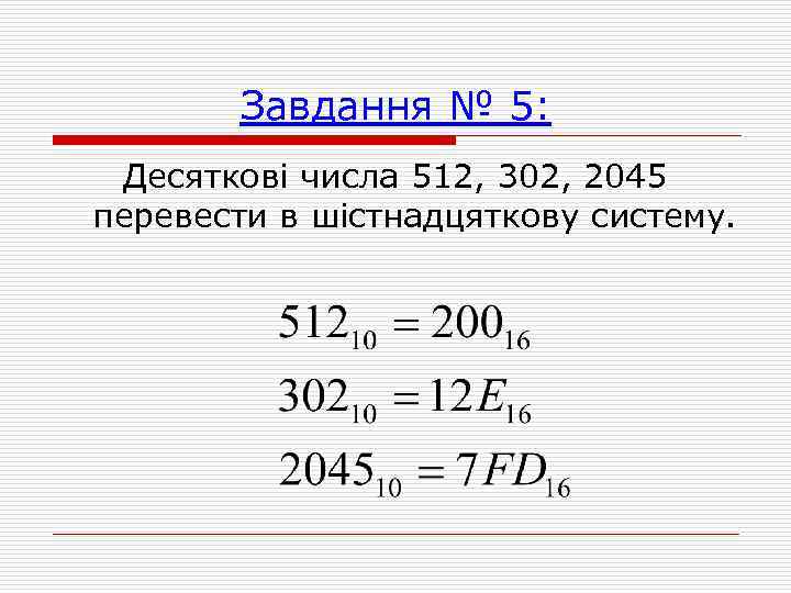 Завдання № 5: Десяткові числа 512, 302, 2045 перевести в шістнадцяткову систему. 