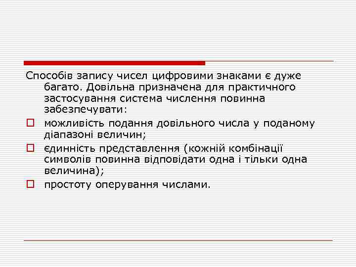 Способів запису чисел цифровими знаками є дуже багато. Довільна призначена для практичного застосування система