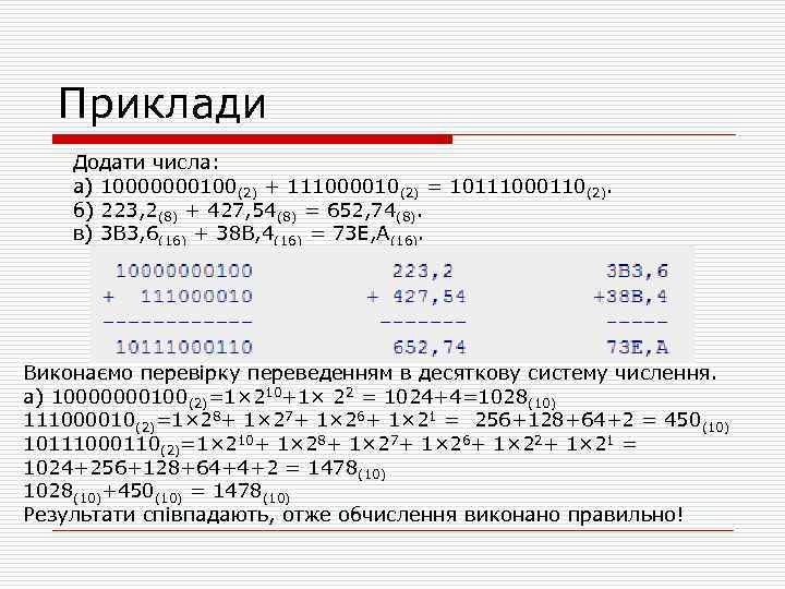 Приклади Додати числа: а) 10000000100(2) + 111000010(2) = 10111000110(2). б) 223, 2(8) + 427,