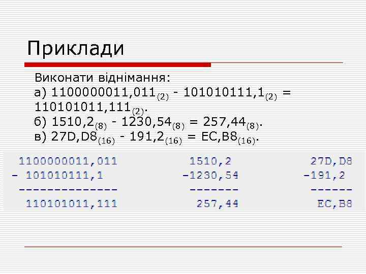 Приклади Виконати віднімання: а) 1100000011, 011(2) - 101010111, 1(2) = 110101011, 111(2). б) 1510,