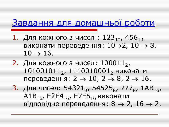 Завдання для домашньої роботи 1. Для кожного з чисел : 12310, 45610 виконати переведення: