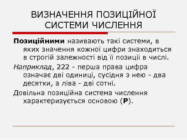 ВИЗНАЧЕННЯ ПОЗИЦІЙНОЇ СИСТЕМИ ЧИСЛЕННЯ Позиційними називають такі системи, в яких значення кожної цифри знаходиться