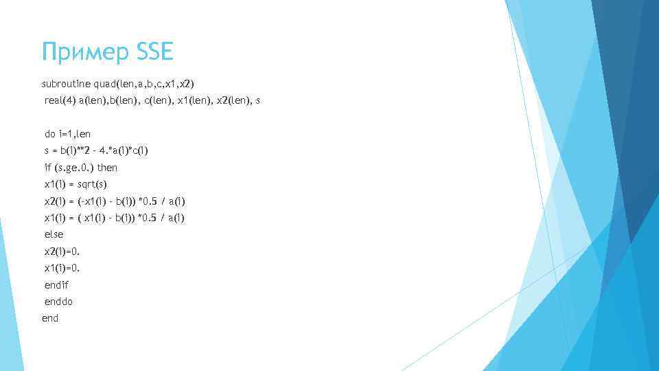 Пример SSE subroutine quad(len, a, b, c, x 1, x 2) real(4) a(len), b(len),