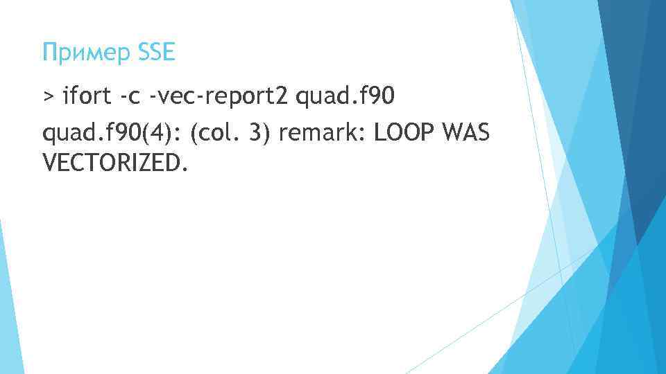 Пример SSE > ifort -c -vec-report 2 quad. f 90(4): (col. 3) remark: LOOP
