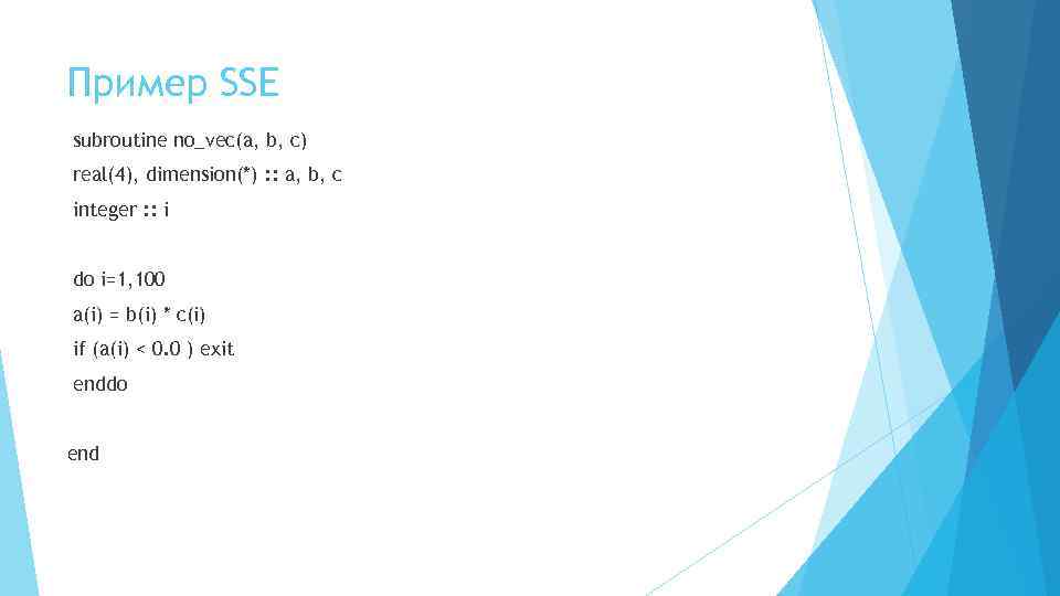 Пример SSE subroutine no_vec(a, b, c) real(4), dimension(*) : : a, b, c integer