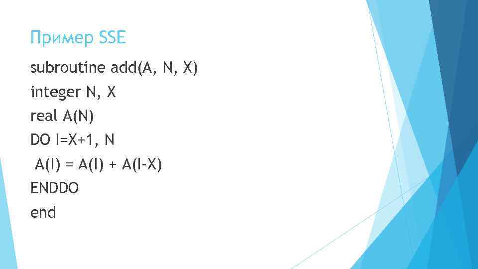 Пример SSE subroutine add(A, N, X) integer N, X real A(N) DO I=X+1, N