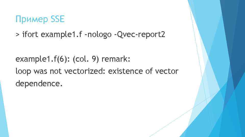 Пример SSE > ifort example 1. f -nologo -Qvec-report 2 example 1. f(6): (col.