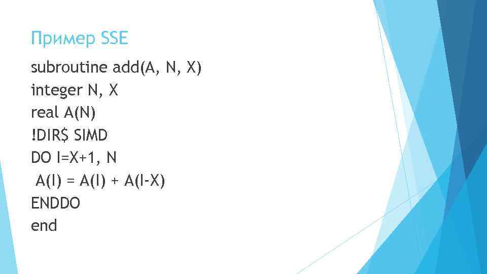 Пример SSE subroutine add(A, N, X) integer N, X real A(N) !DIR$ SIMD DO