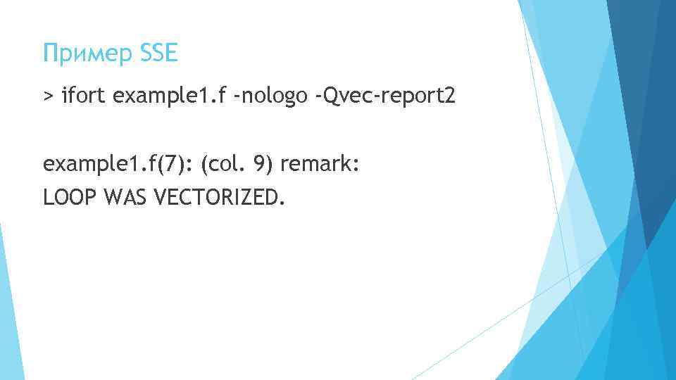 Пример SSE > ifort example 1. f -nologo -Qvec-report 2 example 1. f(7): (col.