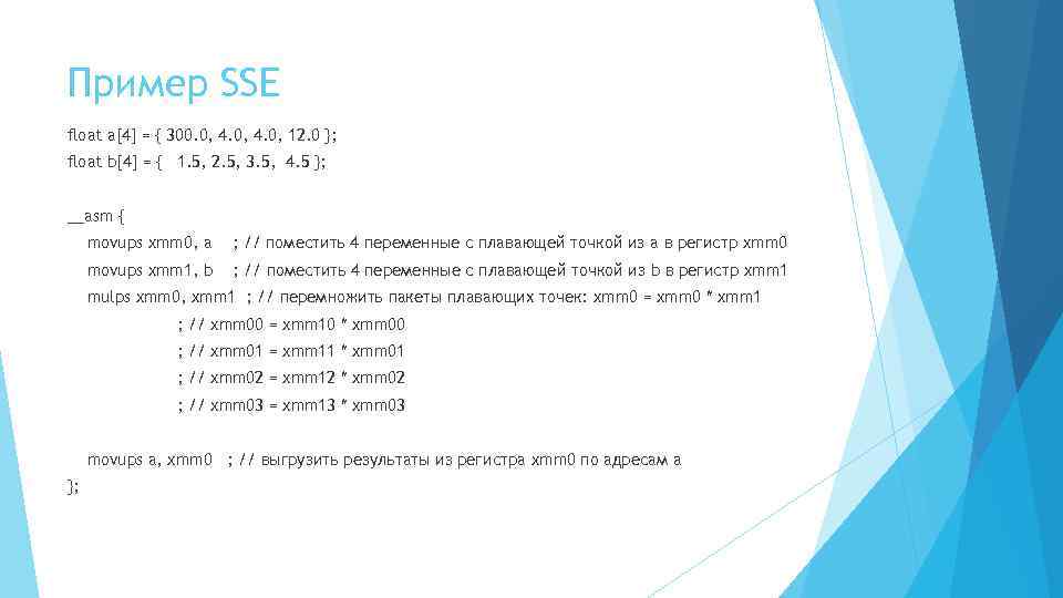 Пример SSE float a[4] = { 300. 0, 4. 0, 12. 0 }; float