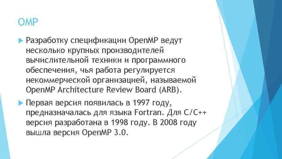 OMP Разработку спецификации Open. MP ведут несколько крупных производителей вычислительной техники и программного обеспечения,