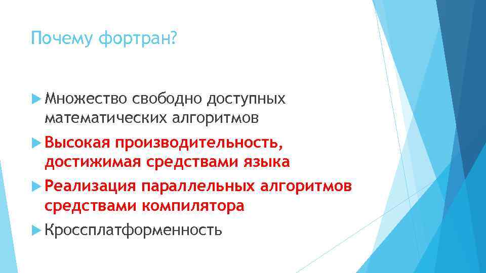 Почему фортран? Множество свободно доступных математических алгоритмов Высокая производительность, достижимая средствами языка Реализация параллельных