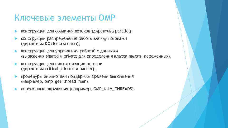 Ключевые элементы OMP конструкции для создания потоков (директива parallel), конструкции распределения работы между потоками