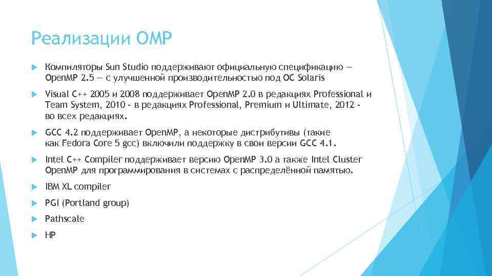 Реализации OMP Компиляторы Sun Studio поддерживают официальную спецификацию — Open. MP 2. 5 —