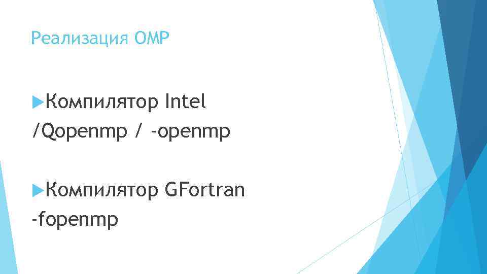 Реализация OMP Компилятор Intel /Qopenmp / -openmp Компилятор -fopenmp GFortran 