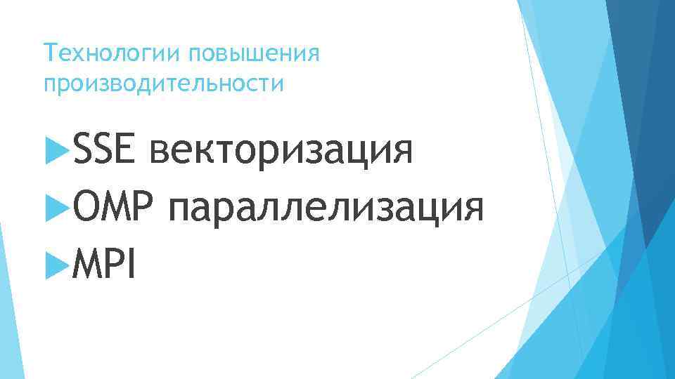 Технологии повышения производительности SSE векторизация OMP параллелизация MPI 