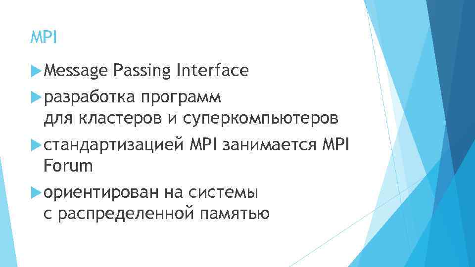 MPI Message Passing Interface разработка программ для кластеров и суперкомпьютеров стандартизацией MPI занимается MPI