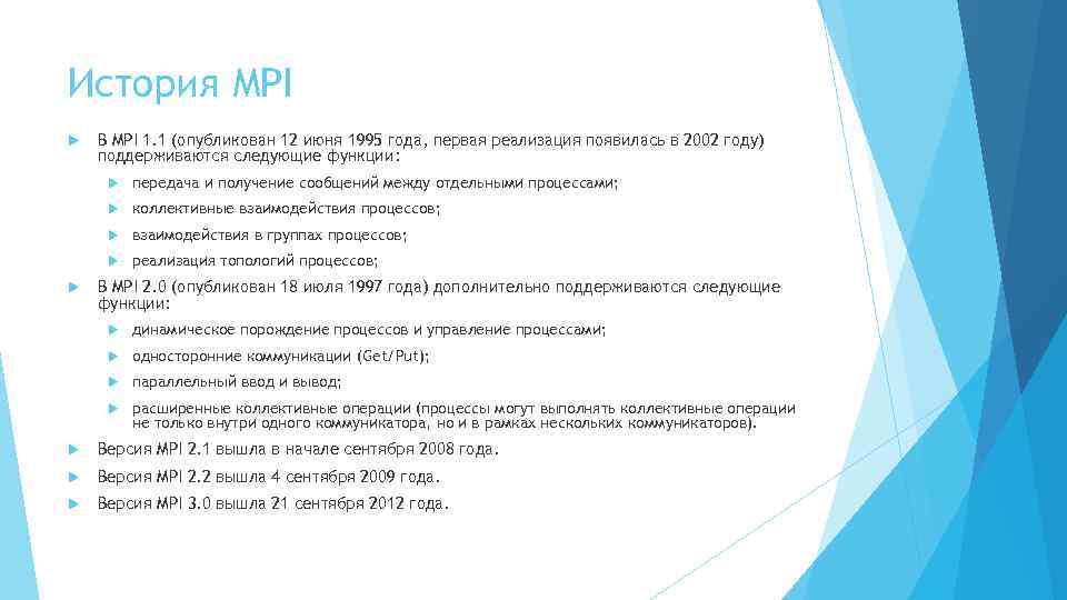 История MPI В MPI 1. 1 (опубликован 12 июня 1995 года, первая реализация появилась