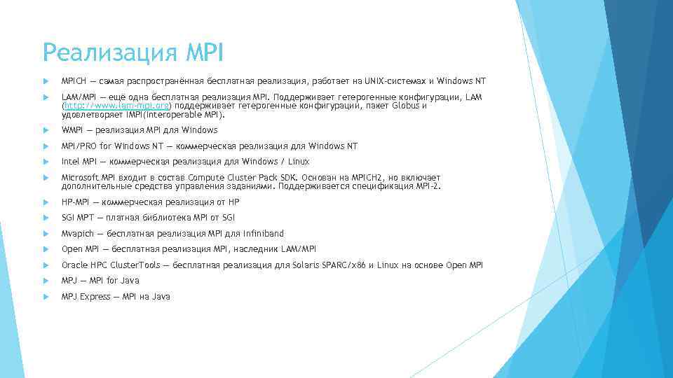 Реализация MPICH — самая распространённая бесплатная реализация, работает на UNIX-системах и Windows NT LAM/MPI