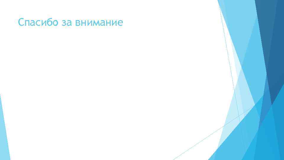 Спасибо за внимание 