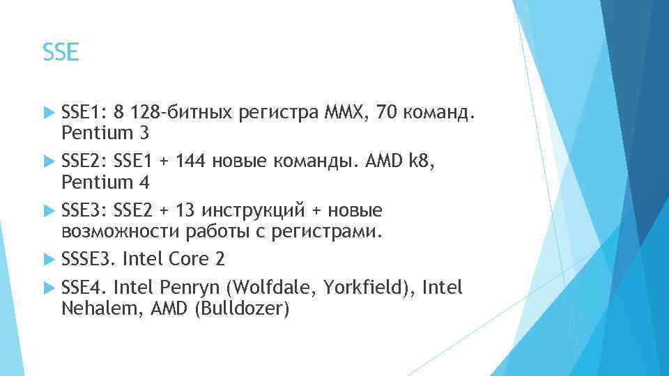SSE 1: 8 128 -битных регистра MMX, 70 команд. Pentium 3 SSE 2: SSE