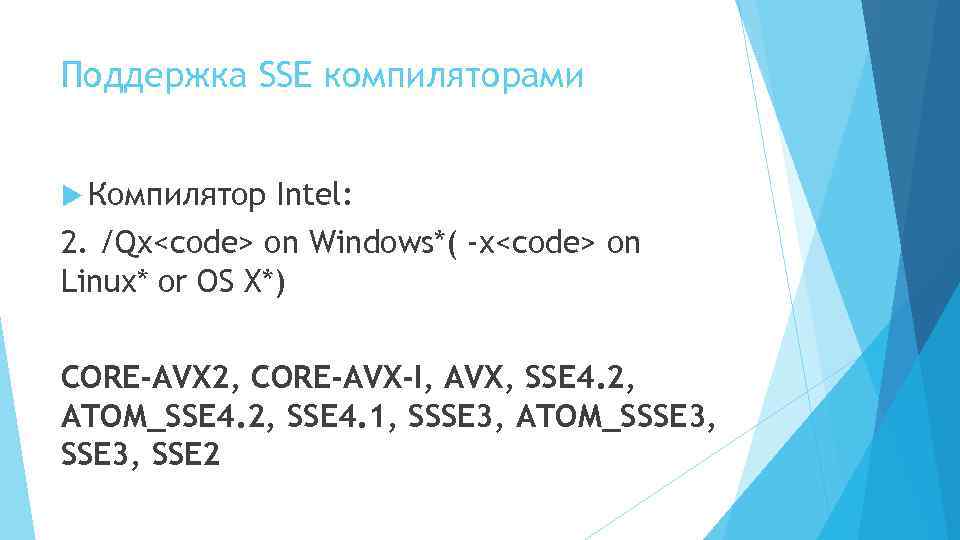 Поддержка SSE компиляторами Компилятор Intel: 2. /Qx<code> on Windows*( -x<code> on Linux* or OS