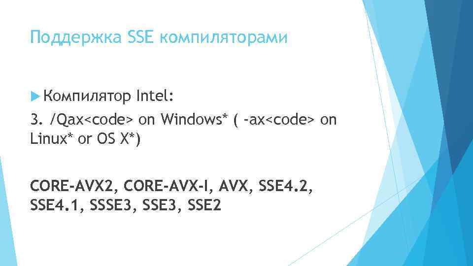 Поддержка SSE компиляторами Компилятор Intel: 3. /Qax<code> on Windows* ( -ax<code> on Linux* or