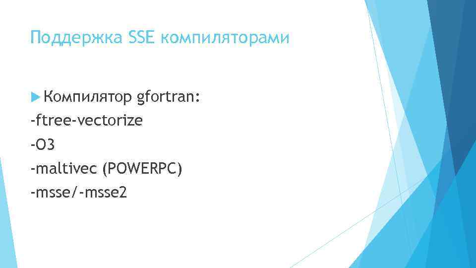 Поддержка SSE компиляторами Компилятор gfortran: -ftree-vectorize -O 3 -maltivec (POWERPC) -msse/-msse 2 
