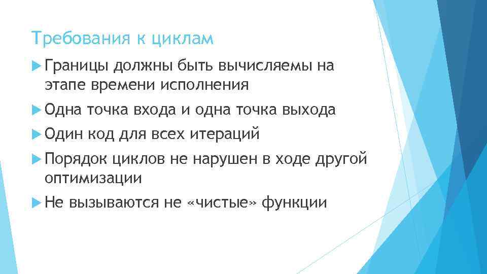 Требования к циклам Границы должны быть вычисляемы на этапе времени исполнения Одна точка входа