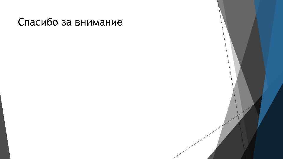 Спасибо за внимание 